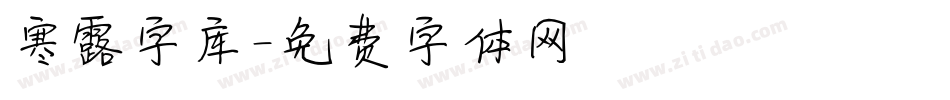 寒露字库字体转换