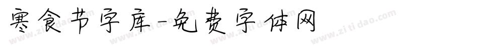 寒食节字库字体转换