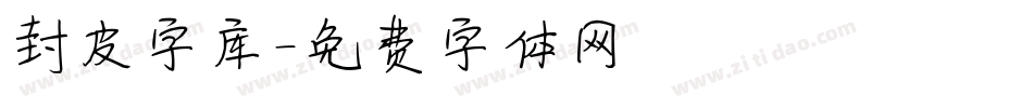 封皮字库字体转换