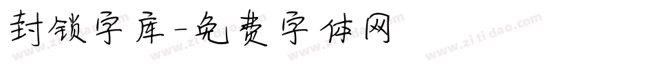 封锁字库字体转换