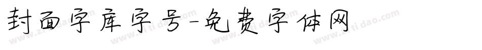 封面字库字号字体转换