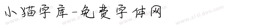 小猫字库字体转换
