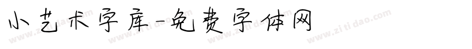 小艺术字库字体转换