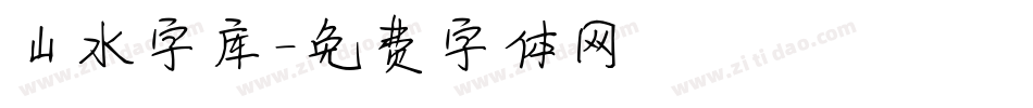 山水字库字体转换