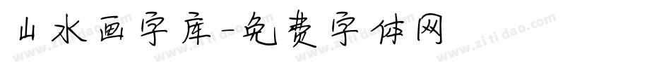 山水画字库字体转换