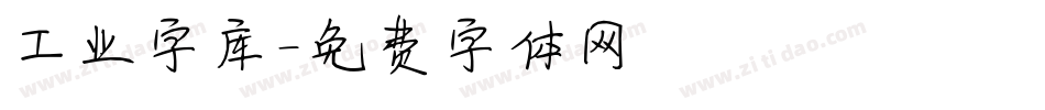 工业字库字体转换