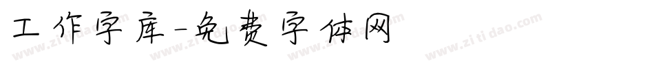 工作字库字体转换