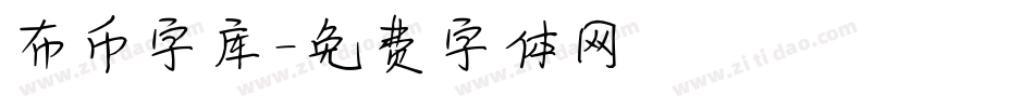 布币字库字体转换