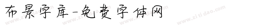 布景字库字体转换