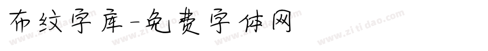 布纹字库字体转换