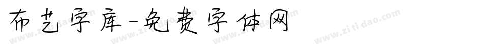 布艺字库字体转换