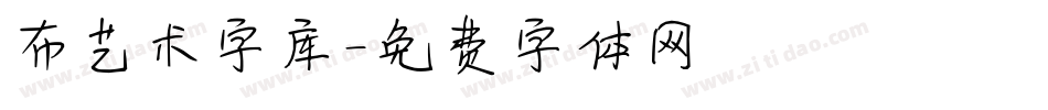 布艺术字库字体转换