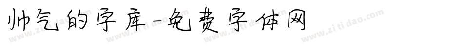帅气的字库字体转换