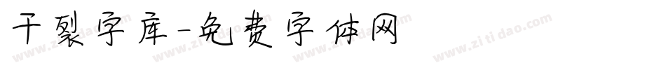 干裂字库字体转换