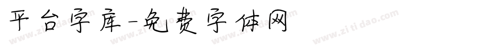 平台字库字体转换