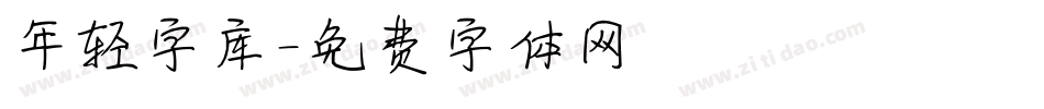 年轻字库字体转换
