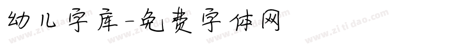 幼儿字库字体转换