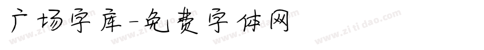 广场字库字体转换