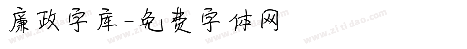 廉政字库字体转换