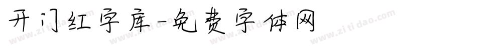 开门红字库字体转换