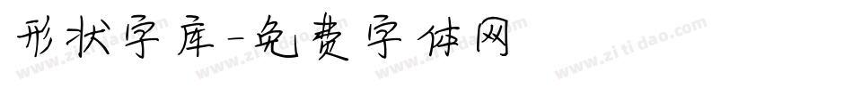 形状字库字体转换