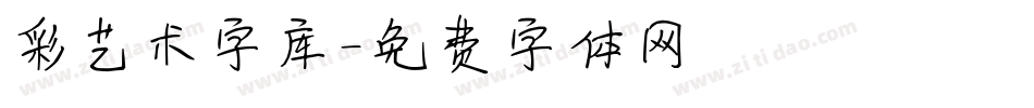 彩艺术字库字体转换