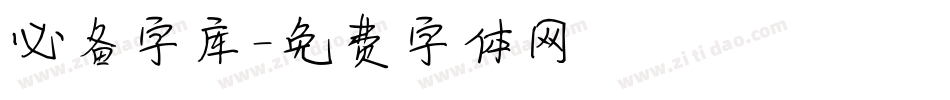 必备字库字体转换