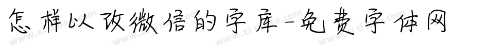 怎样以改微信的字库字体转换
