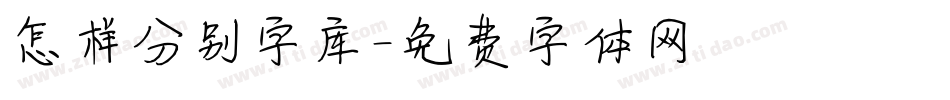 怎样分别字库字体转换