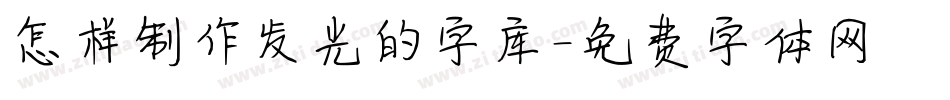 怎样制作发光的字库字体转换