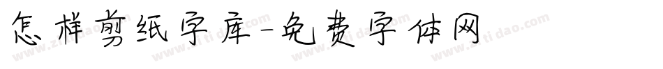 怎样剪纸字库字体转换