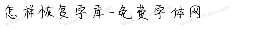 怎样恢复字库字体转换