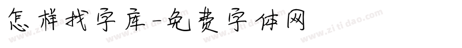 怎样找字库字体转换