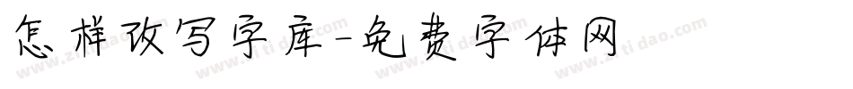 怎样改写字库字体转换