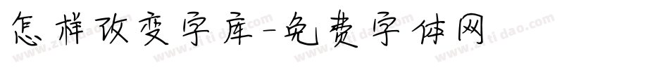 怎样改变字库字体转换