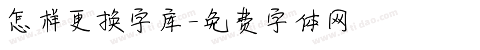 怎样更换字库字体转换