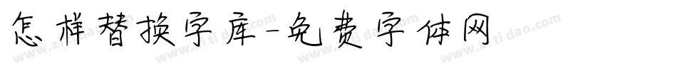 怎样替换字库字体转换