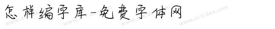 怎样编字库字体转换