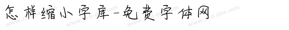 怎样缩小字库字体转换