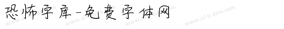 恐怖字库字体转换