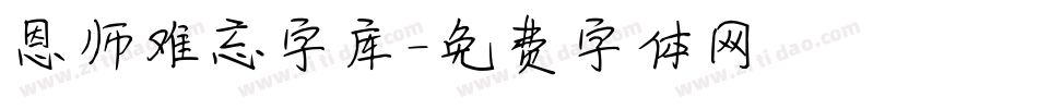 恩师难忘字库字体转换