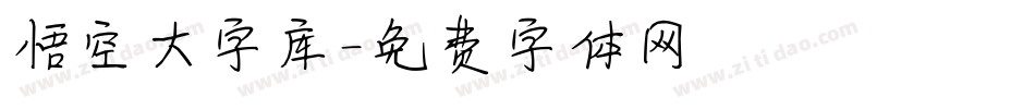 悟空大字库字体转换