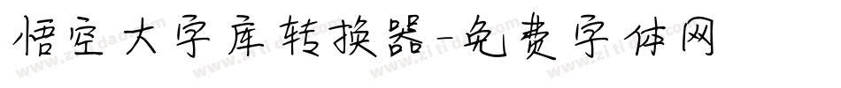 悟空大字库转换器字体转换