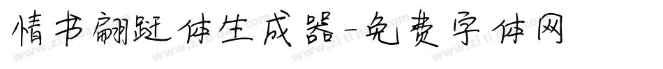 情书翩跹体生成器字体转换