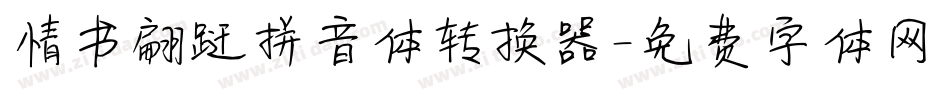 情书翩跹拼音体转换器字体转换