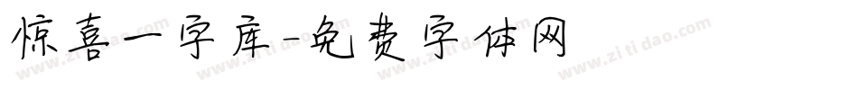 惊喜一字库字体转换