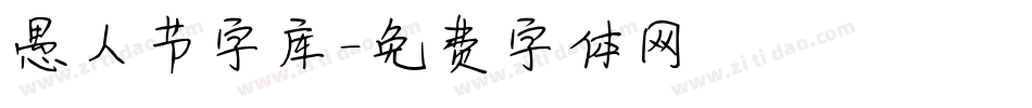 愚人节字库字体转换