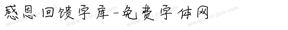 感恩回馈字库字体转换