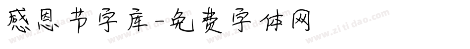 感恩节字库字体转换