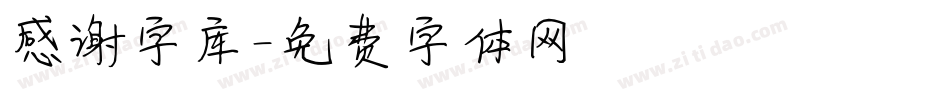 感谢字库字体转换